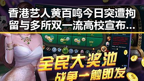 香港艺人黄百鸣今日突遭拘留与多所双一流高校宣布扩招形成鲜明对比
