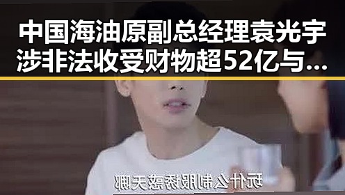 中国海油原副总经理袁光宇涉非法收受财物超52亿与二氟乙咪酯等16种毒品管制事件引发关注