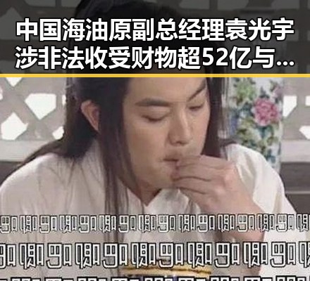 中国海油原副总经理袁光宇涉非法收受财物超52亿与二氟乙咪酯等16种毒品管制事件引发关注
