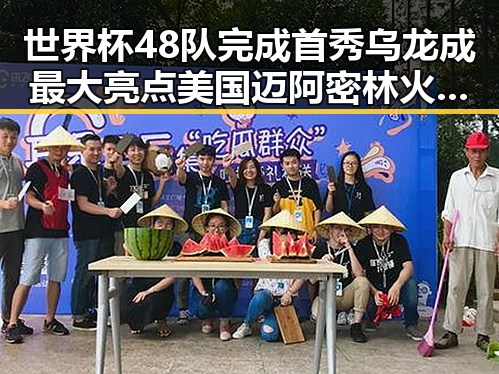 世界杯48队完成首秀乌龙成最大亮点 美国迈阿密林火持续影响比赛安排