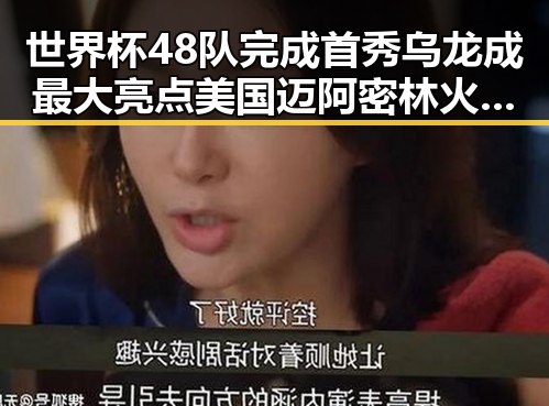 世界杯48队完成首秀乌龙成最大亮点 美国迈阿密林火持续影响比赛安排