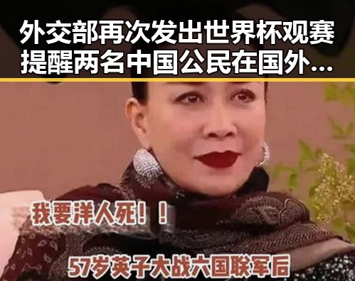 外交部再次发出世界杯观赛提醒 两名中国公民在国外观赛遭持枪抢劫引发关注