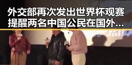 外交部再次发出世界杯观赛提醒 两名中国公民在国外观赛遭持枪抢劫引发关注