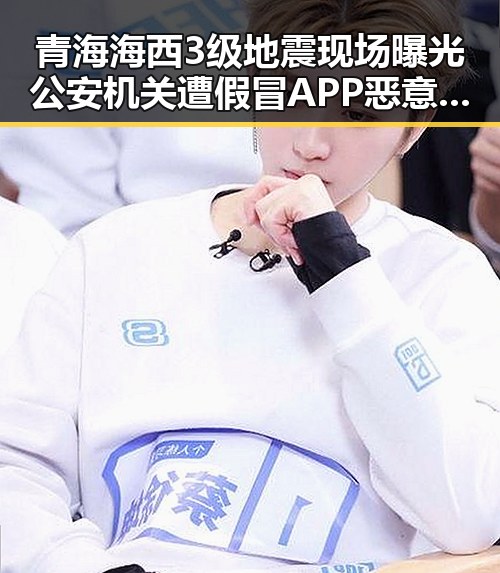 青海海西3级地震现场曝光公安机关遭假冒APP恶意攻击引发关注