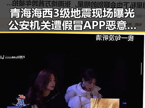 青海海西3级地震现场曝光公安机关遭假冒APP恶意攻击引发关注