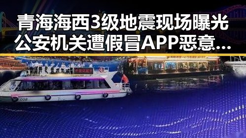 青海海西3级地震现场曝光公安机关遭假冒APP恶意攻击引发关注