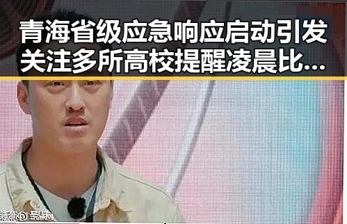 青海省级应急响应启动引发关注 多所高校提醒凌晨比赛很精彩你很脆弱