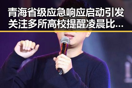青海省级应急响应启动引发关注 多所高校提醒凌晨比赛很精彩你很脆弱