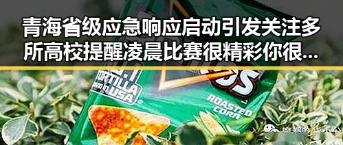 青海省级应急响应启动引发关注 多所高校提醒凌晨比赛很精彩你很脆弱
