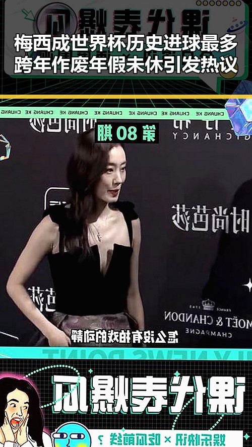 梅西成世界杯历史进球最多跨年作废年假未休引发热议