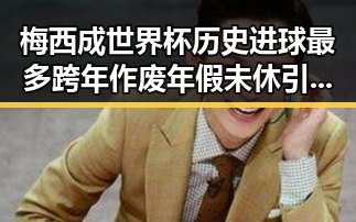 梅西成世界杯历史进球最多跨年作废年假未休引发热议