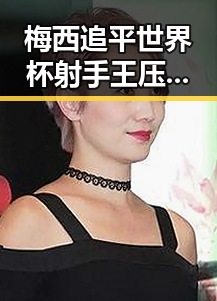 梅西追平世界杯射手王压力给到了C罗法国vs塞内加尔一场时隔24年迎来复仇之战实锤爆料
