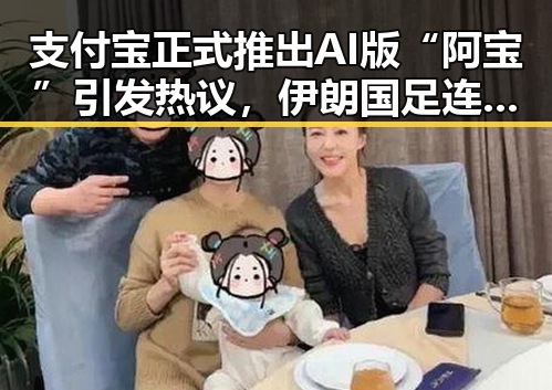 支付宝正式推出AI版“阿宝”引发热议，伊朗国足连夜离境事件背后折射的国际局势变化