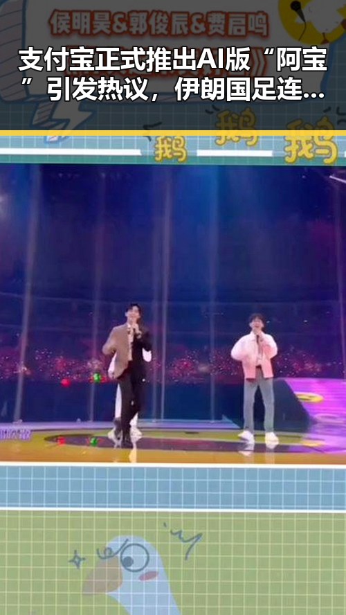 支付宝正式推出AI版“阿宝”引发热议，伊朗国足连夜离境事件背后折射的国际局势变化