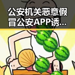 公安机关恶意假冒公安APP诱导下载疑云,快舟十一号遥十三运载火箭成功发射引发关注