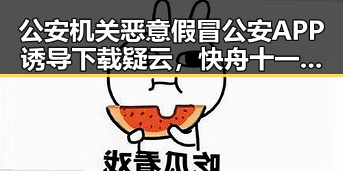 公安机关恶意假冒公安APP诱导下载疑云,快舟十一号遥十三运载火箭成功发射引发关注