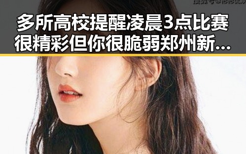 多所高校提醒凌晨3点比赛很精彩但你很脆弱 郑州新一批消费券来袭每周四10点可领