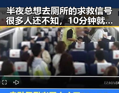 半夜总想去厕所的求救信号很多人还不知，10分钟就能恢复精力的反差视频引发热议