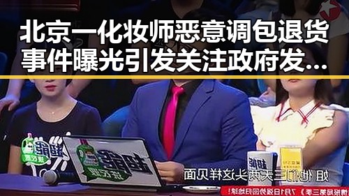 北京一化妆师恶意调包退货事件曝光引发关注政府发布关于全球治理白皮书背景下的行业乱象