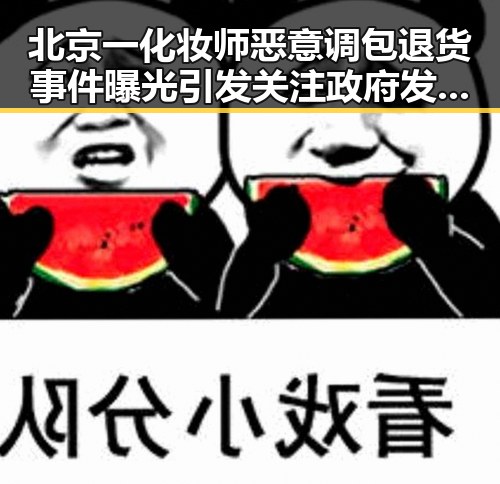 北京一化妆师恶意调包退货事件曝光引发关注政府发布关于全球治理白皮书背景下的行业乱象