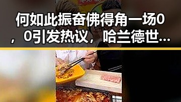 何如此振奋佛得角一场0，0引发热议，哈兰德世界杯首秀独中两元成焦点
