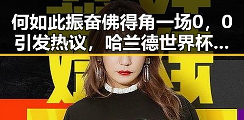 何如此振奋佛得角一场0，0引发热议，哈兰德世界杯首秀独中两元成焦点