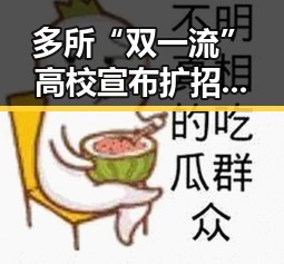 多所“双一流”高校宣布扩招与深圳中小学生停课引发吃瓜热议