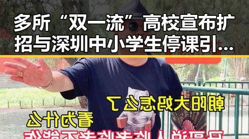 多所“双一流”高校宣布扩招与深圳中小学生停课引发吃瓜热议