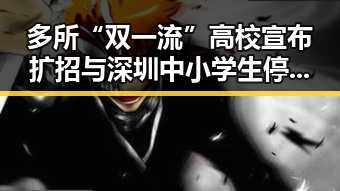 多所“双一流”高校宣布扩招与深圳中小学生停课引发吃瓜热议