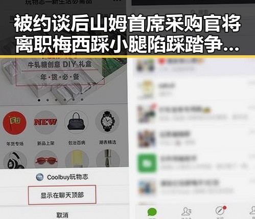 被约谈后山姆首席采购官将离职梅西踩小腿陷踩踏争议引发热搜